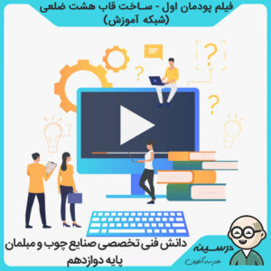فیلم پودمان اول - ساخت قاب هشت ضلعی کتاب دانش فنی تخصصی دوازدهم فنی صنایع چوب و مبلمان از شبکه آموزش مدرسه تلویزیونی ایران