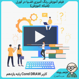 فیلم آموزش رنگ آمیزی اشیا در کورل کتاب کاربر Corel DRAW یازدهم کاردانش تصویرسازی از شبکه آموزش مدرسه تلویزیونی ایران