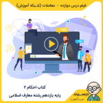فیلم درس دوازده - معاملات کتاب احکام 2 یازدهم معارف از شبکه آموزش مدرسه تلویزیونی ایران