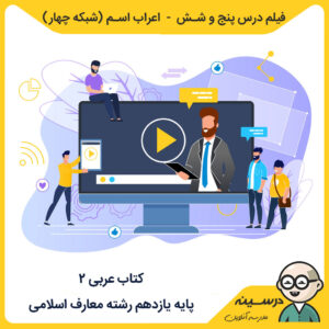 فیلم درس پنج و شش - اعراب اسم کتاب عربی 2 یازدهم معارف از شبکه چهار مدرسه تلویزیونی ایران