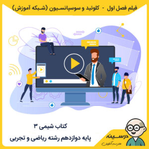 فیلم فصل اول - کلوئید و سوسپانسیون کتاب شیمی 3 دوازدهم ریاضی و تجربی از شبکه آموزش مدرسه تلویزیونی ایران