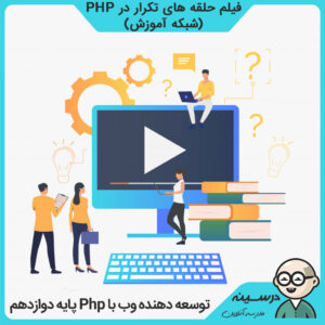 فیلم حلقه های تکرار در PHP درس توسعه دهنده وب با Php دوازدهم کاردانش برنامه نویسی پایگاه داده از شبکه آموزش مدرسه تلویزیونی ایران