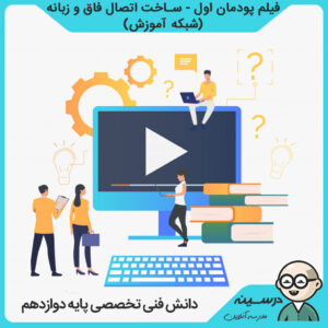 فیلم پودمان اول - ساخت اتصال فاق و زبانه کتاب دانش فنی تخصصی دوازدهم فنی صنایع چوب و مبلمان از شبکه آموزش مدرسه تلویزیونی ایران