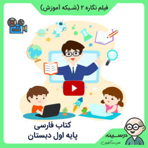 فیلم نگاره 2 کتاب فارسی اول دبستان از شبکه آموزش مدرسه تلویزیونی ایران