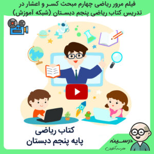 فیلم مرور ریاضی چهارم مبحث کسر و اعشار در تدریس کتاب ریاضی پنجم دبستان از شبکه آموزش مدرسه تلویزیونی ایران