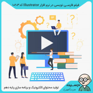 فیلم فارسی نویسی در نرم افزار Illustrator کد 10203 درس تولید محتوای دهم