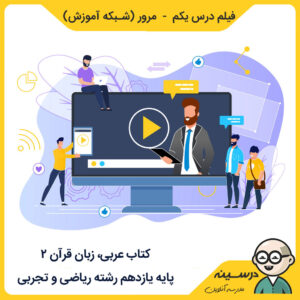 فیلم درس یک - مرور کتاب عربی 2 یازدهم ریاضی و تجربی از شبکه آموزش ، مدرسه تلویزیونی ایران