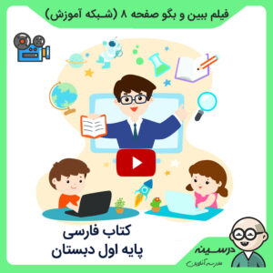 فیلم ببین و بگو صفحه 8 کتاب فارسی اول دبستان از شبکه آموزش مدرسه تلویزیونی ایران