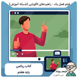 فیلم فصل یک - راهبردهای الگویابی کتاب ریاضی هفتم از شبکه آموزش مدرسه تلویزیونی ایران