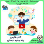 فیلم ستایش خدا و درس اول آفریدگار زیبایی کتاب فارسی چهارم دبستان از شبکه آموزش مدرسه تلویزیونی ایران