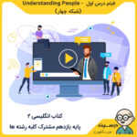 فیلم درس اول - Understanding People کتاب انگلیسی (2) یازدهم از شبکه چهار مدرسه تلویزیونی ایران