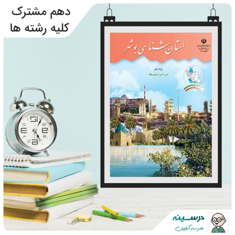 کتاب استان شناسی بوشهر دهم مشترک کلیه رشته ها
