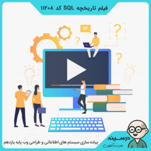 فیلم تاریخچه SQL کد 11208 کتاب پیاده سازی سیستم های اطلاعاتی یازدهم