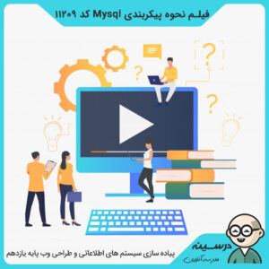 فیلم نحوه پیکربندی Mysql کد 11209 کتاب پیاده سازی سیستم های اطلاعاتی یازدهم