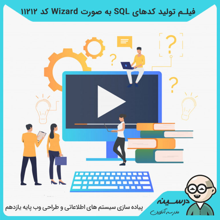 فیلم تولید کدهای SQL به صورت Wizard کد 11212 کتاب پیاده سازی سیستم های اطلاعاتی یازدهم