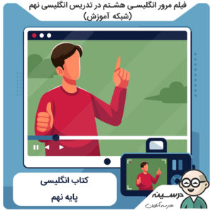 فیلم مرور انگلیسی هشتم در تدریس کتاب انگلیسی نهم از شبکه آموزش مدرسه تلویزیونی ایران