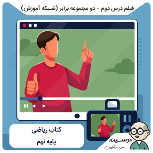 فیلم درس دوم - دو مجموعه برابر کتاب ریاضی نهم از شبکه آموزش مدرسه تلویزیونی ایران