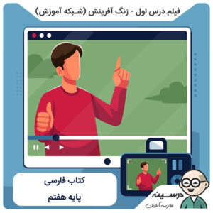 فیلم درس اول - زنگ آفرینش کتاب فارسی هفتم از شبکه آموزش مدرسه تلویزیونی ایران