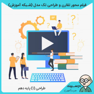 فیلم محور تقارن و طراحی تک مدل کتاب طراحی (1) دهم فنی گرافیک و نقاشی از شبکه آموزش مدرسه تلویزیونی ایران