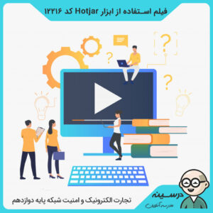 فیلم استفاده از ابزار Hotjar کد 12216 کتاب تجارت الکترونیک دوازدهم