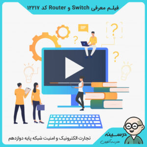 فیلم معرفی Router و Switch کد 12217 کتاب تجارت الکترونیک دوازدهم