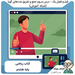 فیلم فصل یک - درس سوم جمع و تفریق عددهای گویا کتاب ریاضی هشتم از شبکه آموزش مدرسه تلویزیونی ایران