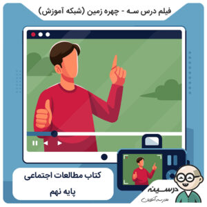 فیلم درس سه – چهره زمین کتاب مطالعات اجتماعی نهم از شبکه آموزش مدرسه تلویزیونی ایران