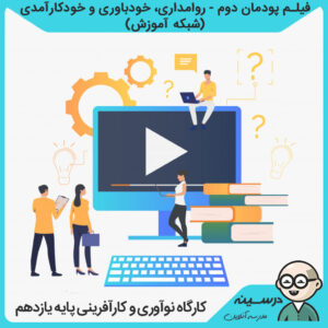 فیلم پودمان دوم - روامداری، خودباوری و خودکارآمدی کتاب کارگاه نوآوری و کارآفرینی یازدهم مشترک فنی و کاردانش از شبکه آموزش مدرسه تلویزیونی ایران