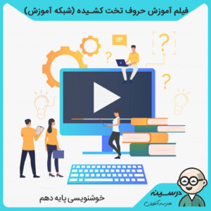 فیلم آموزش حروف تخت کشیده کتاب خوشنویسی دهم فنی گرافیک از شبکه آموزش مدرسه تلویزیونی ایران