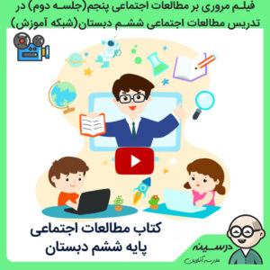 فیلم مروری بر مطالعات اجتماعی پنجم (بخش دوم) در تدریس کتاب مطالعات اجتماعی شش دبستان از شبکه آموزش مدرسه تلویزیونی ایران