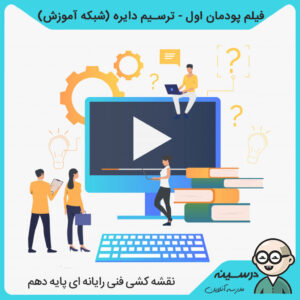 فیلم پودمان اول - ترسیم دایره کتاب نقشه کشی فنی رایانه ای دهم فنی برق و رایانه از شبکه آموزش مدرسه تلویزیونی ایران