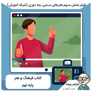 فیلم بخش سوم هنرهای سنتی پته دوزی کتاب فرهنگ و هنر نهم از شبکه آموزش مدرسه تلویزیونی ایران