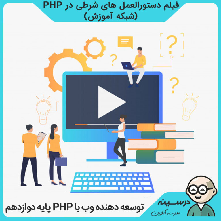 فیلم دستورالعمل های شرطی در PHP درس توسعه دهنده وب با Php دوازدهم کاردانش برنامه نویسی پایگاه داده از شبکه آموزش