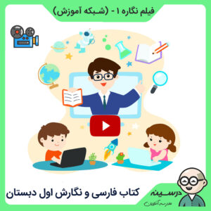 فیلم نگاره 1 کتاب فارسی و نگارش اول دبستان از شبکه آموزش، مدرسه تلویزیونی ایران
