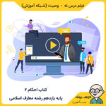 فیلم درس نه - وصیت کتاب احکام 2 یازدهم معارف از شبکه آموزش مدرسه تلویزیونی ایران