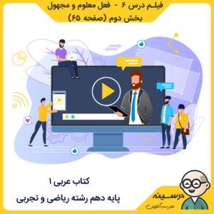 فیلم درس ششم - فعل معلوم و مجهول بخش دوم صفحه 65 کتاب عربی 1 دهم ریاضی و تجربی ، مدرسه تلویزیونی ایران
