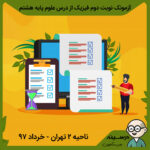 آزمونک نوبت دوم فیزیک از درس علوم هشتم ناحیه 2 تهران – خرداد 97 با پاسخنامه