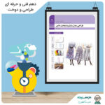کتاب طراحی مدل سازی و دوخت دامن (ویژه دختران) دهم فنی طراحی و دوخت مدرسه تلویزیونی ایران