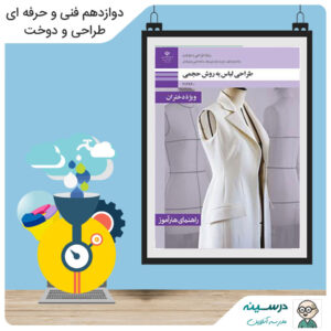 کتاب راهنمای هنرآموز طراحی لباس به روش حجمی دوازدهم فنی طراحی و دوخت مدرسه تلویزیونی ایران