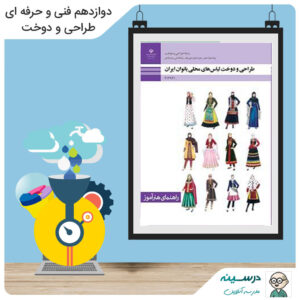 کتاب راهنمای هنرآموز طراحی و دوخت لباس های محلی بانوان ایران (طراحی مد و لباس سفارشی) دوازدهم فنی طراحی و دوخت مدرسه تلویزیونی ایران