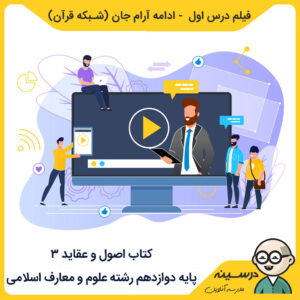 فیلم درس اول - ادامه آرام جان کتاب اصول و عقاید 3 دوازدهم معارف از شبکه قرآن مدرسه تلویزیونی ایران