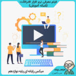 فیلم معرفی نرم افزار افترافکت کتاب میکس رایانه ای دوازدهم کاردانش تصویرسازی از شبکه آموزش مدرسه تلویزیونی ایران