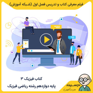 فیلم معرفی کتاب و تدریس فصل اول کتاب فیزیک 3 دوازدهم ریاضی از شبکه آموزش مدرسه تلویزیونی ایران