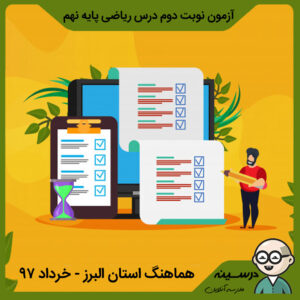 آزمون نوبت دوم درس ریاضی نهم هماهنگ استان البرز – خرداد 97