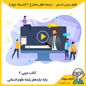فیلم درس شش - ترجمه فعل مضارع 2 کتاب عربی 2 یازدهم انسانی از شبکه چهار مدرسه تلویزیونی ایران