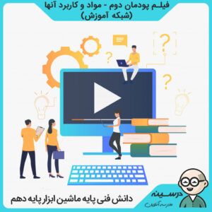 فیلم پودمان دوم - مواد و کاربرد آنها کتاب دانش فنی پایه دهم فنی ماشین ابزار از شبکه آموزش مدرسه تلویزیونی ایران