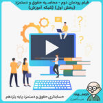 فیلم پودمان دوم - محاسبه حقوق و دستمزد ( بخش اول ) کتاب حسابداری حقوق و دستمزد یازدهم فنی حسابداری از شبکه آموزش مدرسه تلویزیونی ایران
