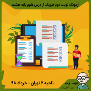 آزمونک نوبت دوم فیزیک از درس علوم هشتم ناحیه 2 تهران – خرداد 98 با پاسخنامه