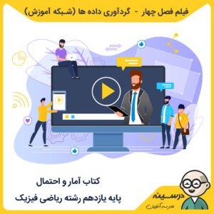فیلم فصل چهار - گردآوری داده ها کتاب آمار و احتمال یازدهم ریاضی از شبکه آموزش ، مدرسه تلویزیونی ایران