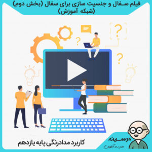 فیلم سفال و جنسیت سازی برای سفال (بخش دوم) درس کاربرد مدادرنگی یازدهم کاردانش چهره سازی از شبکه آموزش مدرسه تلویزیونی ایران